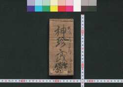 袖珍武鑑 / Shūchin Bukan (Pocket-Sized Directory of Feudal Lords) image