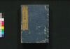新板改正 嘉永武鑑　巻之二/Shimpan Kaisei Kaei Bukan (Directory of Feudal Lords and Government Officials, New and Revised Edition), Vol. 2 image