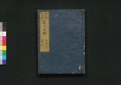 新板改正 嘉永武鑑 巻之四 / Shimpan Kaisei Kaei Bukan (Directory of Feudal Lords and Government Officials, New and Revised Edition), Vol. 4 image
