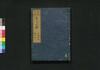 新板改正 嘉永武鑑　巻之四/Shimpan Kaisei Kaei Bukan (Directory of Feudal Lords and Government Officials, New and Revised Edition), Vol. 4 image