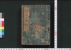 新板改正 文政武鑑 / Shimpan Kaisei Bunsei Bukan (Directory of Feudal Lords and Government Officials, New and Revised Edition) image