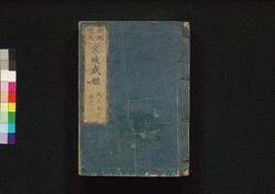 新板改正 文政武鑑 巻之二 / Shimpan Kaisei Bunsei Bukan (Directory of Feudal Lords and Government Officials, New and Revised Edition), Vol. 2 image
