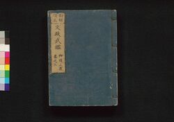 新板改正 文政武鑑 巻之三 / Shimpan Kaisei Bunsei Bukan (Directory of Feudal Lords and Government Officials, New and Revised Edition), Vol. 3 image