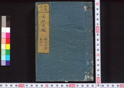 新板改正 安政武鑑 / Shimpan Kaisei Ansei Bukan (Directory of Feudal Lords and Government Officials, New and Revised Edition) image