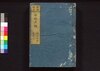 新板改正 安政武鑑　巻之二/Shimpan Kaisei Ansei Bukan (Directory of Feudal Lords and Government Officials, New and Revised Edition), Vol. 2 image
