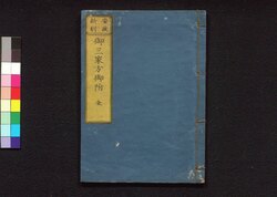 安政新刻 御三家方御附(新板改正 安政武鑑) / Ansei Shinkoku Gosankekata Otsuke (Shimpan Kaisei Ansei Bukan) (Directory of Major Chief Retainers, Newly Printed in Ansei Era) image