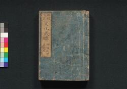 新板改正 文化武鑑 巻之三 / Shimpan Kaisei Bunka Bukan (Directory of Feudal Lords and Government Officials, New and Revised Edition), Vol. 3 image