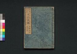 新板改正 文化武鑑 巻之四 / Shimpan Kaisei Bunka Bukan (Directory of Feudal Lords and Government Officials, New and Revised Edition), Vol. 4 image