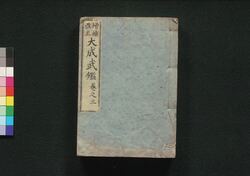 増補改正 大成武鑑　巻之三 / Zōho Kaisei Taisei Bukan (Directory of Feudal Lords and Government Officials, Enlarged and Revised Edition), Vol. 3 image