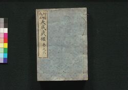 増補改正 大成武鑑 巻之六 / Zōho Kaisei Taisei Bukan (Directory of Feudal Lords and Government Officials, Enlarged and Revised Edition), Vol. 6 image