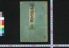 端唄浜の真砂　初編/Hauta Hama no Masago (Book of Hauta Songs), Part 1 image