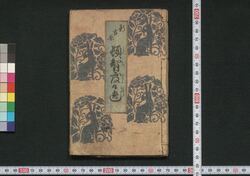 新吉原 頓智度々逸・吉原新もん句度々逸 三篇 / Shin Yoshiwara Tonchi Dodoitsu, Yoshiwara Shimmonku Dodoitsu (Book of Dodoitsu Songs), Part 3 image