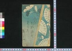 ゑびちゃ源氏はうた都々一 / Ebicha Genji Hauta Dodoitsu (Book of Hauta Dodoitsu Songs) image