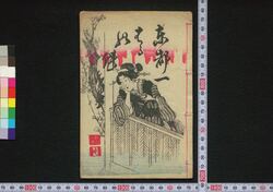 東都一はるの魁 / Dodoitsu Haru no Sakigake (Book of Dodoitsu Songs) image