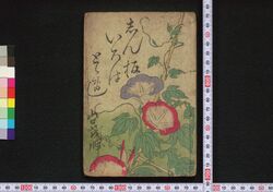 しん板 いろはどど逸 / Shimban Iroha Dodoitsu (Book of Dodoitsu Songs) image