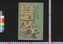 しん文句大津ゑ / Shimmonku Ōtsue (Book of Ōtsuebushi Songs) image