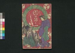 珍笑辻亀団々都々一 第五号 / Chinshō Tsujikame Maru Maru Dodoitsu (Book of Dodoitsu Songs), 5 image