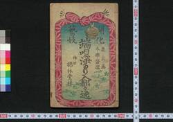 開化芸妓 端唄浄るり入都々逸 / Kaika Geigi Hauta Jōruri Iri Dodoitsu (Book of Dodoitsu Songs) image