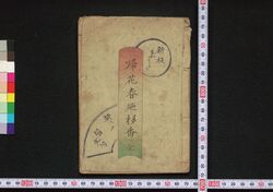 新板葉うた 帰花春迺移香 都々一替文句 / Shimpan Hauta Kaerihana Haru no Utsuriga Dodoitsu Kae Monku (Book of Hauta Dodoitsu Songs) image