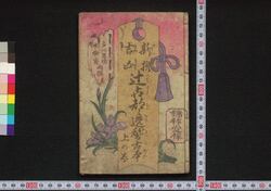 新撰吉凶 辻占都々逸稽古本 上の巻 / Shinsen Kikkyō Tsujiura Dodoitsu Keikobon (Self-practice Book of Dodoitsu Songs, New Selection), Vol. 1 image