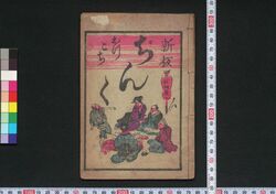 新板おっこちぢんく / Shimpan Okkochi Jinku (Book of Folk Songs) image