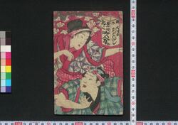 開化大津ゑかっぽれぶし葉唄都々一吹分 初編 / Kaika Ōtsue Kapporebushi Hauta Dodoitsu Fukiwake (Book of Hauta Dodoitsu Songs), Part 1 image
