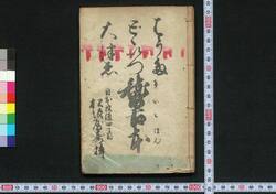 はうた どどいつ 大津ゑ 稽古本 / Hauta Dodoitsu Ōtsue Keikobon (Self-practice Book of Hauta, Dodoitsu, and Ōtsuebushi Songs) image