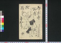 道楽寺阿房陀羅きやう 中 / Dōrakuji Ahōdarakyō (Satirical Popular Songs), 2 image
