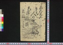 しんはんとう人の大津ゑぶし / Shimpan Tōjin no Ōtsuebushi (Book of Ōtsuebushi Songs) image