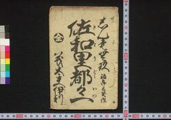 しんもむく佐和里都々一 義太夫いり / Shimmonku Sawari Dodoitsu Gidayū Iri (Book of Dodoitsu Songs) image