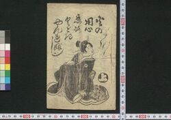 火の用心恋路くどきやんれぶし 上 / Hi no Yōjin Koiji Kudoki Yanrebushi (Book of Kudokibushi Songs), 1 image