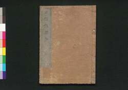 正信偈絵鈔 下 / Shōshin Nembutsu E Shō (Book of Buddhist Teachings with Illustrations), Part 2 image