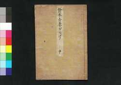 絵本吾妻からげ 中 / Ehon Azuma Karage image