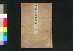 絵本吾妻からげ 下 / Ehon Azuma Karage image