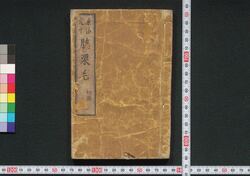 東海道中膝栗毛 / Tōkaidōchū Hizakurige (Book of Literature) image