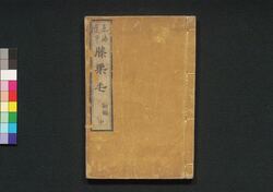 東海道中膝栗毛　初編中 / Tōkaidōchū Hizakurige (Book of Literature), Part 1 (2) image