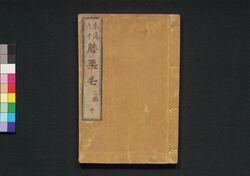 東海道中膝栗毛　二編中 / Tōkaidōchū Hizakurige (Book of Literature), Part 2 (2) image