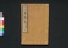 東海道中膝栗毛 二編中/Tōkaidōchū Hizakurige (Book of Literature), Part 2 (2) image