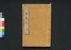 東海道中膝栗毛　三編上 / Tōkaidōchū Hizakurige (Book of Literature), Part 3 (1) image