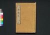 東海道中膝栗毛 三編上/Tōkaidōchū Hizakurige (Book of Literature), Part 3 (1) image