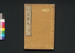 東海道中膝栗毛　三編下 / Tōkaidōchū Hizakurige (Book of Literature), Part 3 (3) image