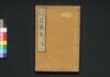 東海道中膝栗毛 三編下/Tōkaidōchū Hizakurige (Book of Literature), Part 3 (3) image