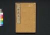 東海道中膝栗毛 四編上/Tōkaidōchū Hizakurige (Book of Literature), Part 4 (1) image