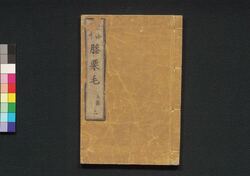 東海道中膝栗毛　五編上 / Tōkaidōchū Hizakurige (Book of Literature), Part 5 (1) image