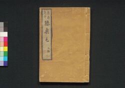 東海道中膝栗毛　五編下 / Tōkaidōchū Hizakurige (Book of Literature), Part 5 (2) image