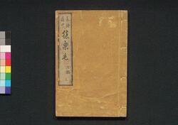 東海道中膝栗毛　六編上 / Tōkaidōchū Hizakurige (Book of Literature), Part 6 (1) image