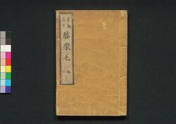 東海道中膝栗毛　八編上 / Tōkaidōchū Hizakurige (Book of Literature), Part 8 (1) image