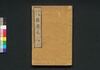 東海道中膝栗毛 八編上/Tōkaidōchū Hizakurige (Book of Literature), Part 8 (1) image
