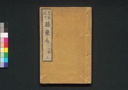 東海道中膝栗毛　九編上 / Tōkaidōchū Hizakurige (Book of Literature), Part 9 (1) image