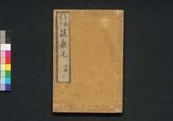 東海道中膝栗毛　九編下 / Tōkaidōchū Hizakurige (Book of Literature), Part 9 (2) image